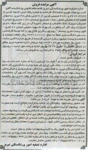 مزایده,مزایده ششدانگ کارخانه بخش 38 تبریز 