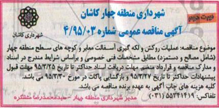 آگهی مناقصه ,مناقصه عملیات روکش و لکه گیری آسفالت معابر  نوبت دوم 