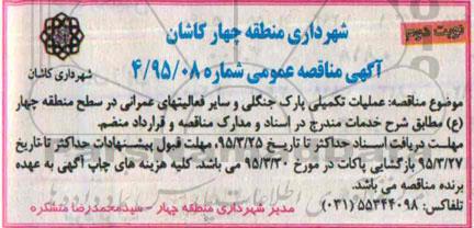 مناقصه , مناقصه عملیات تکمیلی پارک جنگلی نوبت دوم