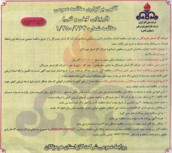 آگهی برگزاری مناقصه عمومی ارزیابی کیفی, مناقصه  احداث ساختمان اداری و مسکونی- نوبت دوم  