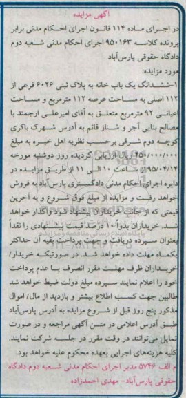 مزایده,مزایده ششدانگ یکباب خانه عرصه 112متر ماده 114