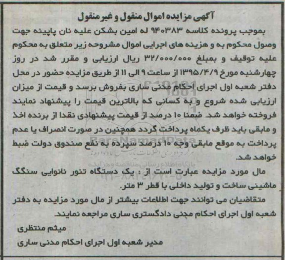 آگهی مزایده,مزایده فروش یک دستگاه تنور نانوایی سنگگ ماشینی