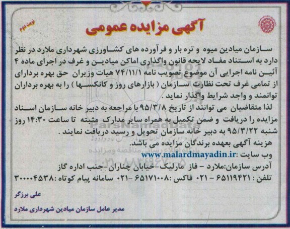 مزایده عمومی , مزایده عمومی حق بهره برداری از تمامی غرف تحت نظارت سازمان ( بازارهای روز و کانکسها)- نوبت دوم 