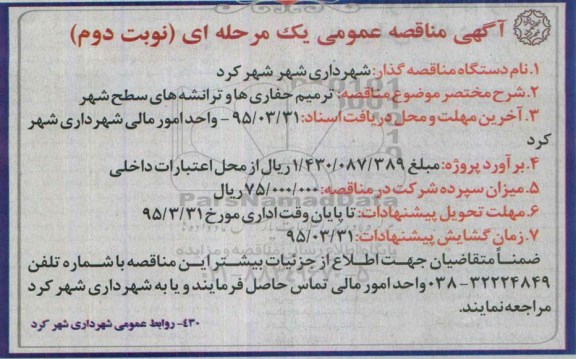 آگهی مناقصه عمومی,مناقصه ترمیم حفاری ها و ترانشه های سطح شهر -نوبت دوم 
