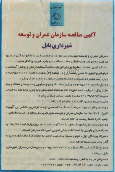 آگهی مناقصه , مناقصه لکه گیری آسفالت سطح شهر (تراش با دستگاه آسفالت تراش و روکش آسفالت 