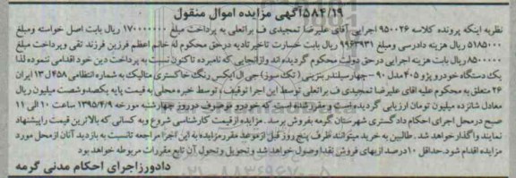 آگهی مزایده اموال منقول, مزایده یک دستگاه خودرو پژو 405  