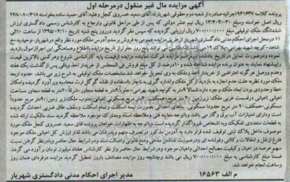 مزایده,مزایده ملک توقیفی مال غیرمنقول مرحله اول