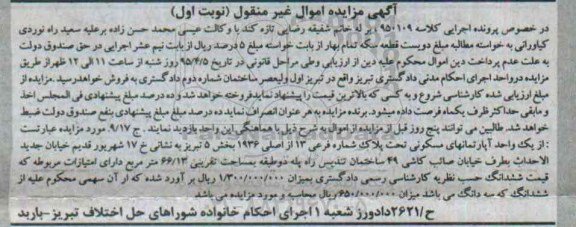 مزایده,مزایده اپارتمان مسکونی بخش 5 تبریز کلاسه 950109 نوبت اول