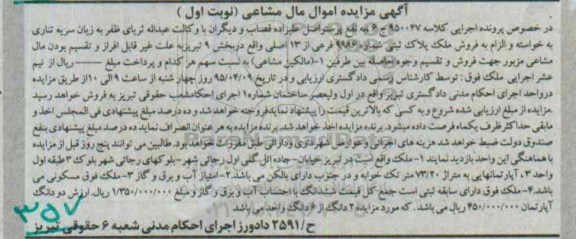 مزایده,مزایده فروش ملک پلاک ثبتی مال مشاعی نوبت اول