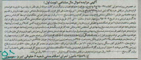 مزایده,مزایده سرقفلی خرد پلاک ثبتی بخش یک تبریز نوبت اول