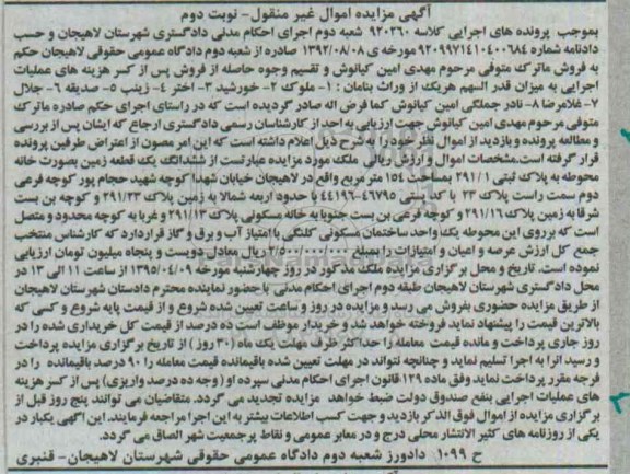مزایده,مزایده ششدانگ زمین به صورت خانه محوطه نوبت دوم 
