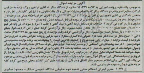 آگهی مزایده, مزایده فروش دستگاه بتونیر فرسوده و ضایعات فلزی