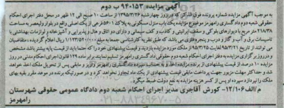 مزایده,مزایده منزل مسکونی 218.38متر کلاسه 940153 ب دوم