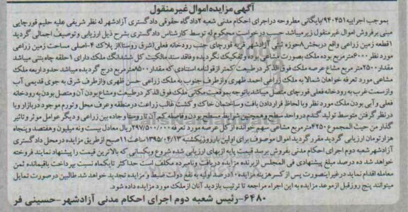 مزایده,مزایده یک قطعه زمین زراعتی بخش هشت