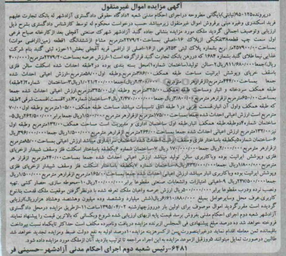 مزایده,مزایده ملک اموال غیرمنقول در پرونده 950125 نیابتی بایگانی