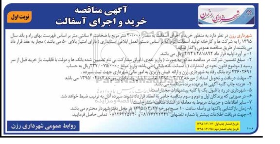آگهی مناقصه, مناقصه خرید و اجرای آسفالت