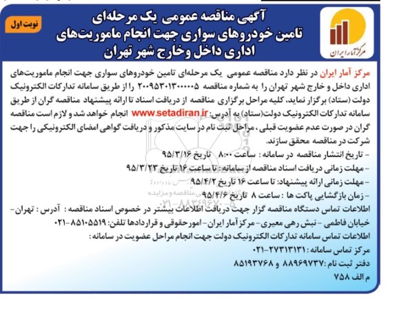 آگهی مناقصه عمومی یک مرحله ای , مناقصه تامین خودروهای سواری جهت انجام ماموریتهای اداری داخل و خارج شهر تهران