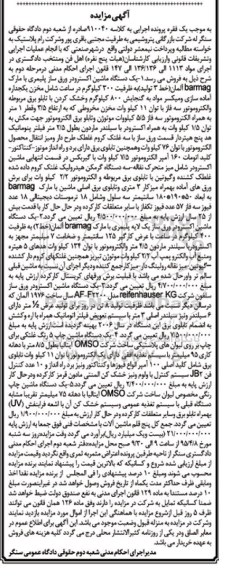 آگهی مزایده , مزایده فروش انواع ماشین اکسترودر ورق ساز پلیمری و یکدستگاه ماشین چاپ