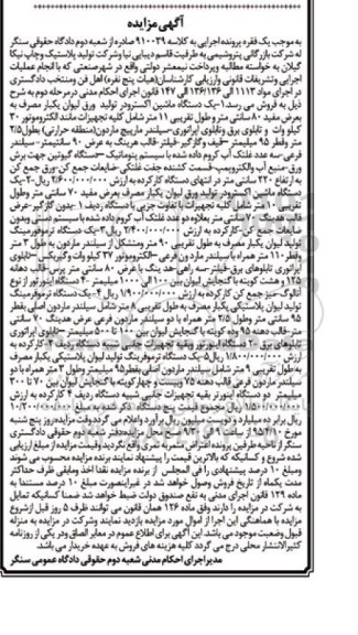 آگهی مزایده , مزایده فروش انواع ماشین اکسترودر تولید ورق ، انواع ترموفورمینگ تولید لیوان و دستگاه اینورتور