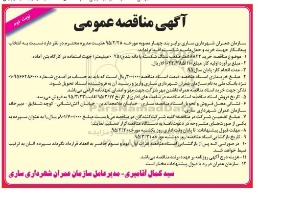 آگهی مناقصه عمومی , مناقصه خرید 58823 مترمکعب ماسه شکسته با دانه بندی - نوبت دوم