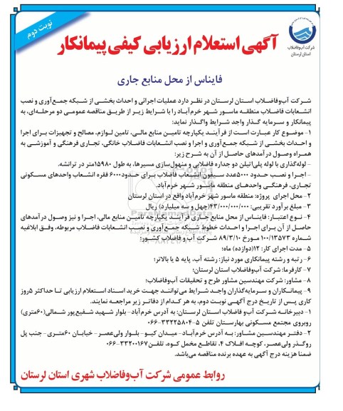آگهی استعلام ارزیابی کیفی پیمانکار، استعلام ارزیابی کیفی پیمانکار جهت عملیات اجرائی و احداث بخشی از شبکه جمع آوری و نصب انشعابات فاضلاب.. نوبت دوم