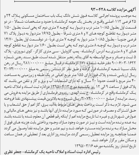 مزایده,مزایده ششدانگ ساختمان مسکونی