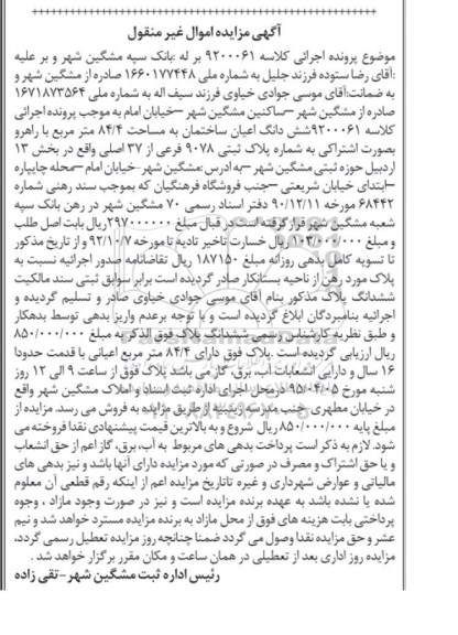 مزایده,مزایده ششدانگ اعیان ساختمان 84.4متر