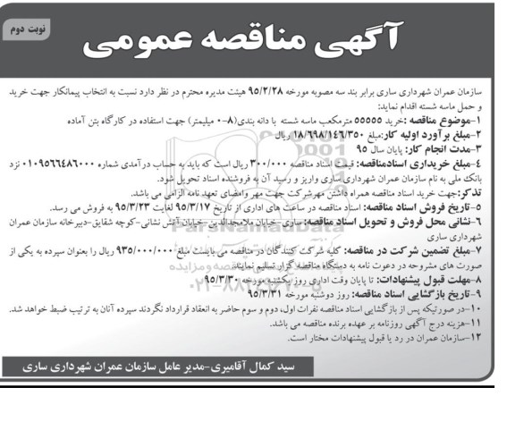 مناقصه عمومی, مناقصه خرید 55555 متر مکعب  تن ماسه شسته با دانه بندی نوبت دوم