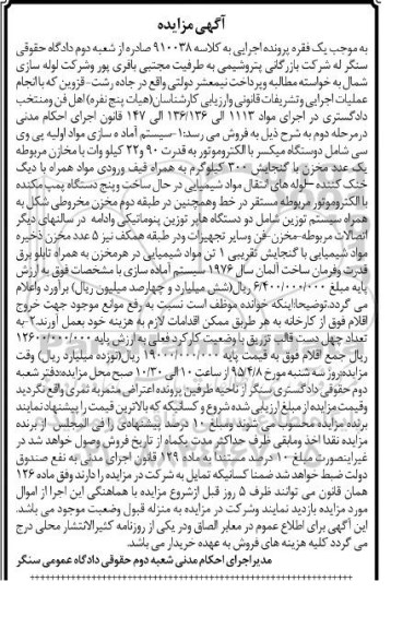 آگهی مزایده , مزایده فروش سیستم آماده سازی مواد اولیه پی وی سی و چهل دست قالب تزریق
