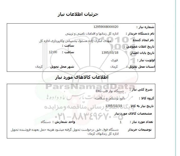 استعلام ,استعلام دستگاه نوار قلب ekg