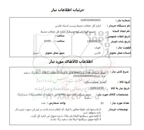 استعلام , استعلام موتور سیکلت 