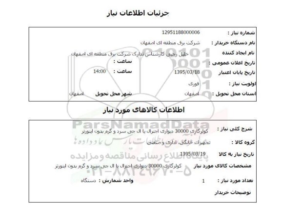 استعلام , استعلام کولرگازی 30000 دیواری اجنرال یا ال جی سرد و گرم بدون اینورتر
