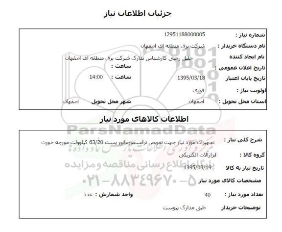 استعلام , استعلام تجهیزات مورد نیاز جهت تعویض ترانسفورماتور پست 63/20 کیلوولت مورچه خورت