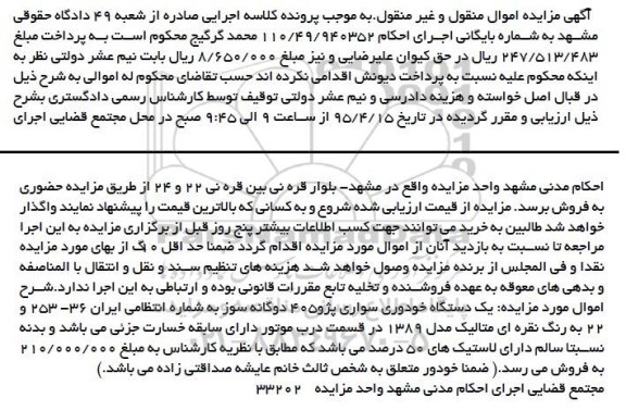 آگهی مزایده اموال منقول و غیرمنقول, مزایده  یک دستگاه خودروی سواری پژو 405