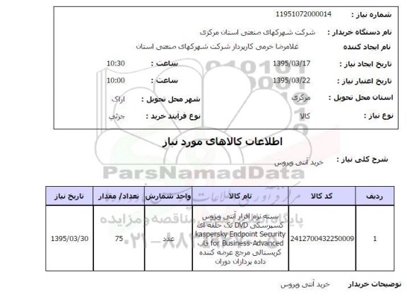 استعلام,استعلام خرید آنتی ویروس