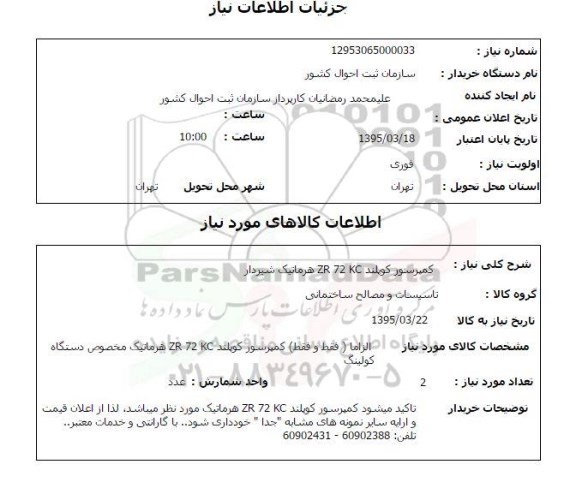 استعلام , استعلام کمپرسور کوپلند 