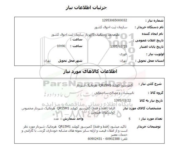 استعلام , استعلام کمپرسور کوپلند 