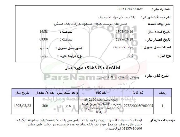 استعلام, استعلام ریبون پرینتر مدل 2150 فرادیس