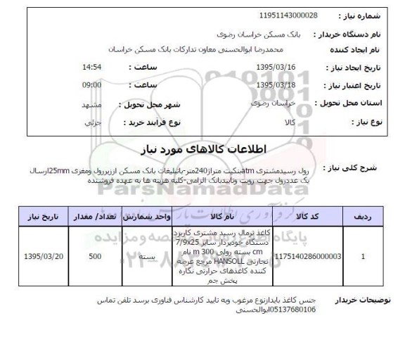 استعلام, استعلام رول رسید مشتری ATM بنکیت متراژ 240 متر...