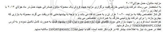 مزایده جهت فروش یک محموله متانول صادراتی