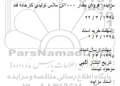 مزایده , مزایده فروش مقدار 7000 تن ملاس تولیدی کارخانه قند