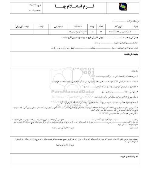 فرم استعلام بهاء , استعلام لاستیک تیوپلس 