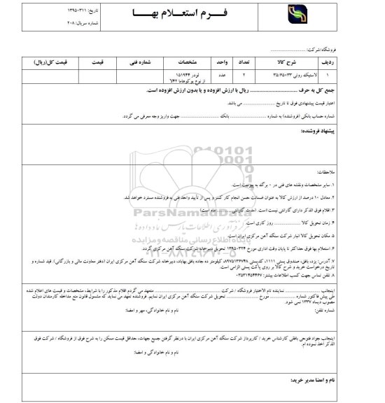 فرم استعلام بهاء , استعلام لاستیک روئی 35/35*33