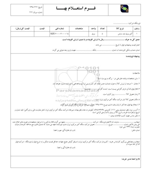 فرم استعلام بهاء , استعلام آهن ورق ضد سایش 