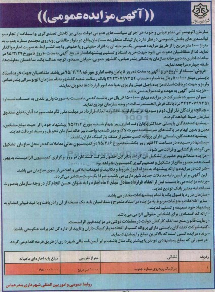 آگهی مزایده عمومی, مزایده واگذاری پارکینگ به صورت اجاره