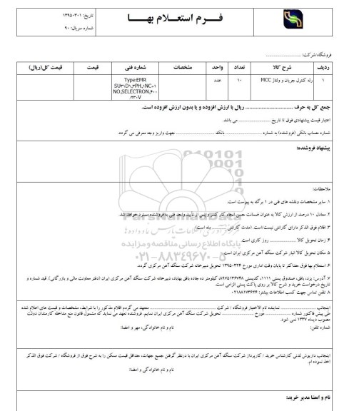 استعلام بهاء, استعلام رله کنترل جریان و ولتاژ MCC