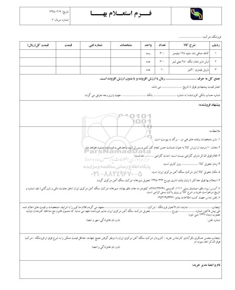 فرم استعلام بهاء , استعلام کاغذ صافی باند سفید 125 میلیمتر....