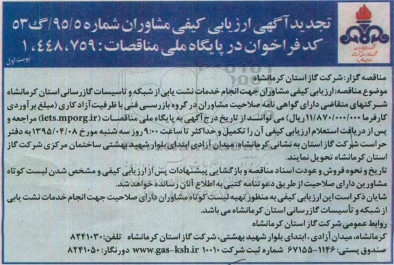 آگهی ارزیابی کیفی مشاوران , ارزیابی کیفی مشاوران جهت انجام خدمات نشت یابی از شبکه ... تجدید 