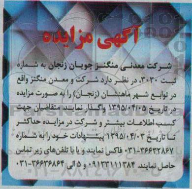 آگهی مزایده, مزایده واگذاری شرکت و معدن منگنز