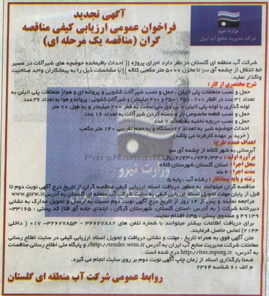 آگهی تجدید فراخوان عمومی ارزیابی کیفی مناقصه,  فراخوان احداث باقیمانده حوضچه های شیرآلات در مسیر خط انتقال ...تجدید